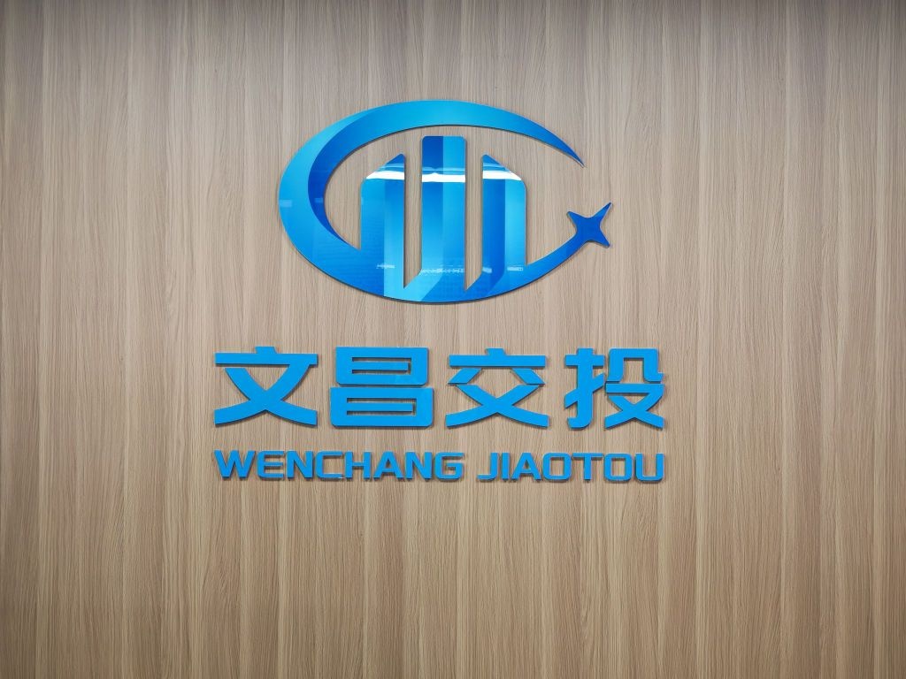 文昌市交运投资发展有限公司