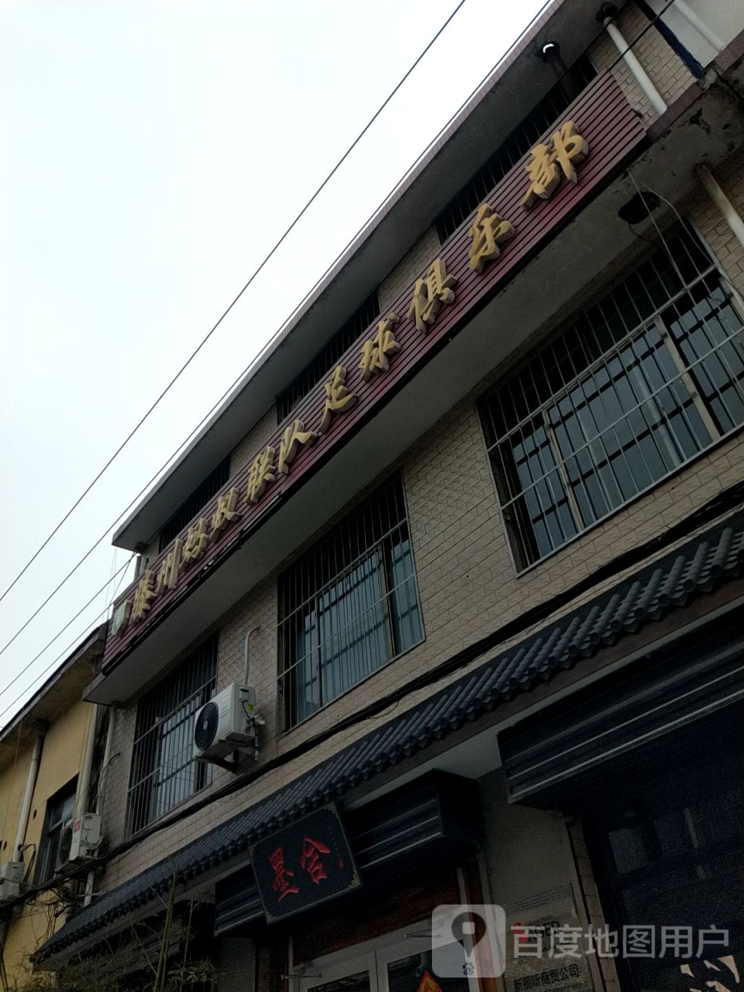 滕州蚂蚁联队足球俱乐部