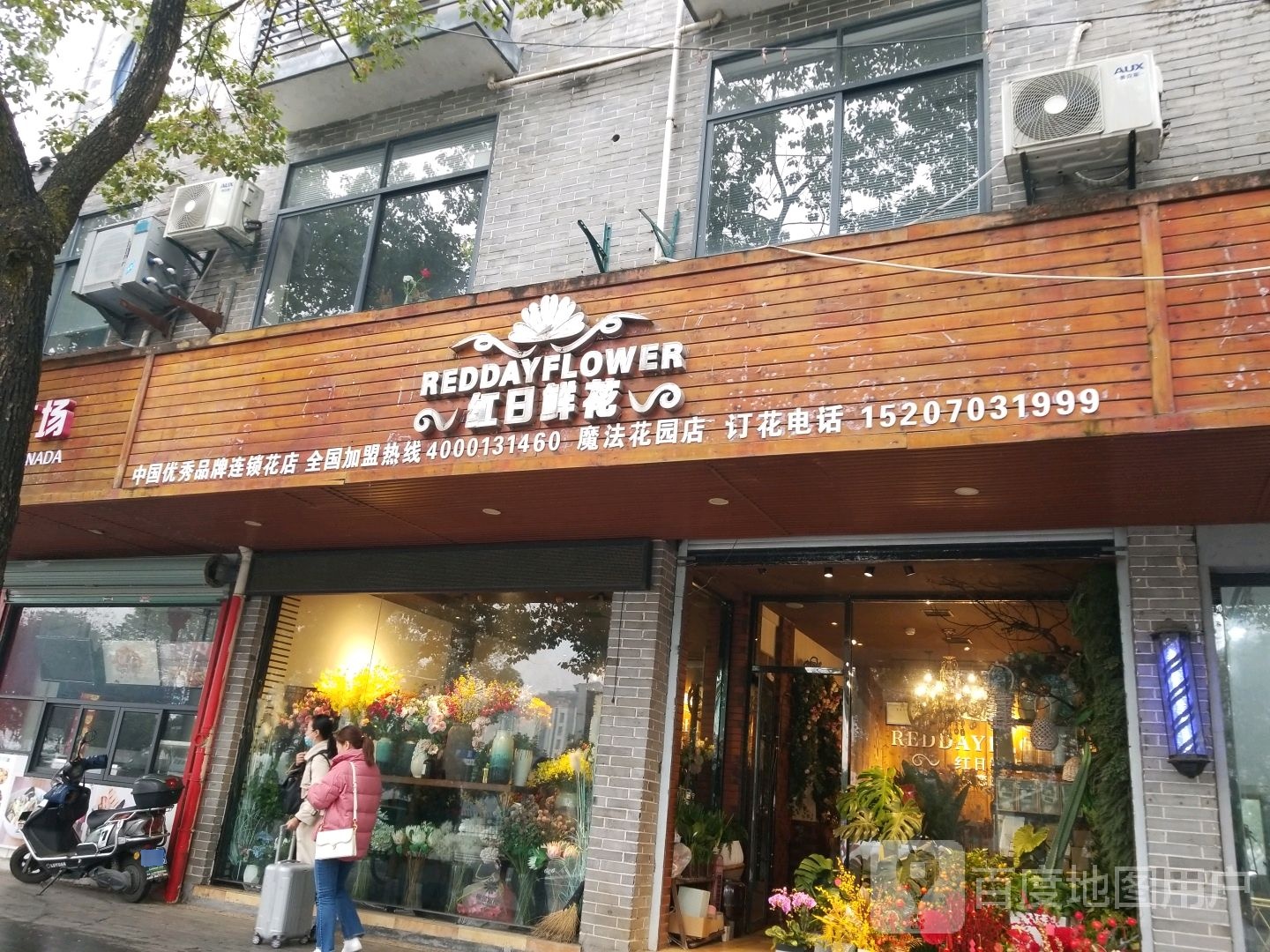 红日花店(冰溪路店)