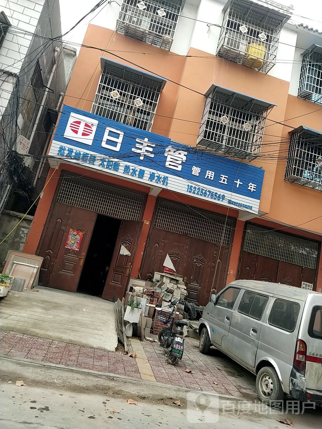 镇平县石佛寺镇日丰管(府前街店)