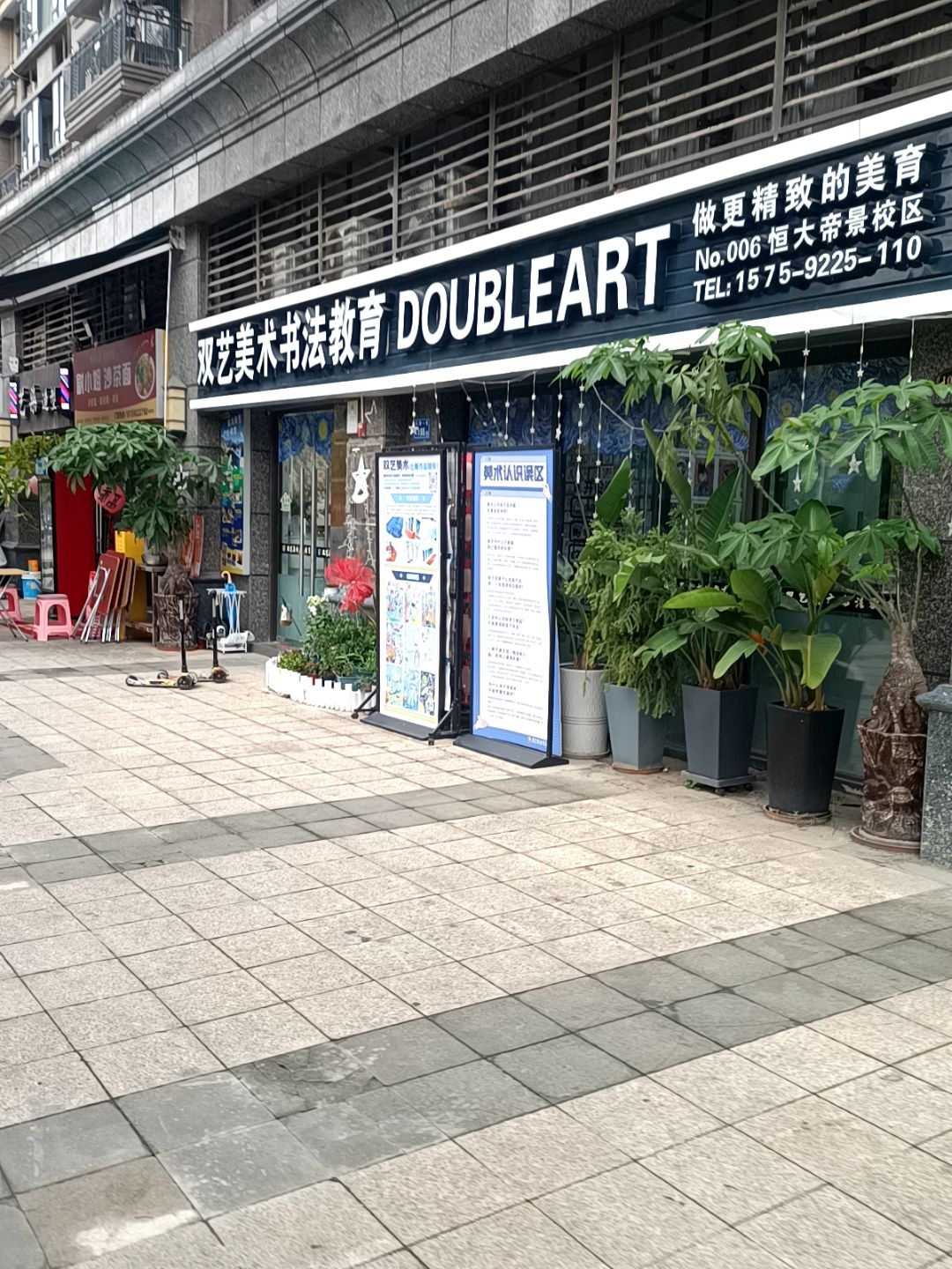 双艺美术书法教育(恒大帝景中2区)