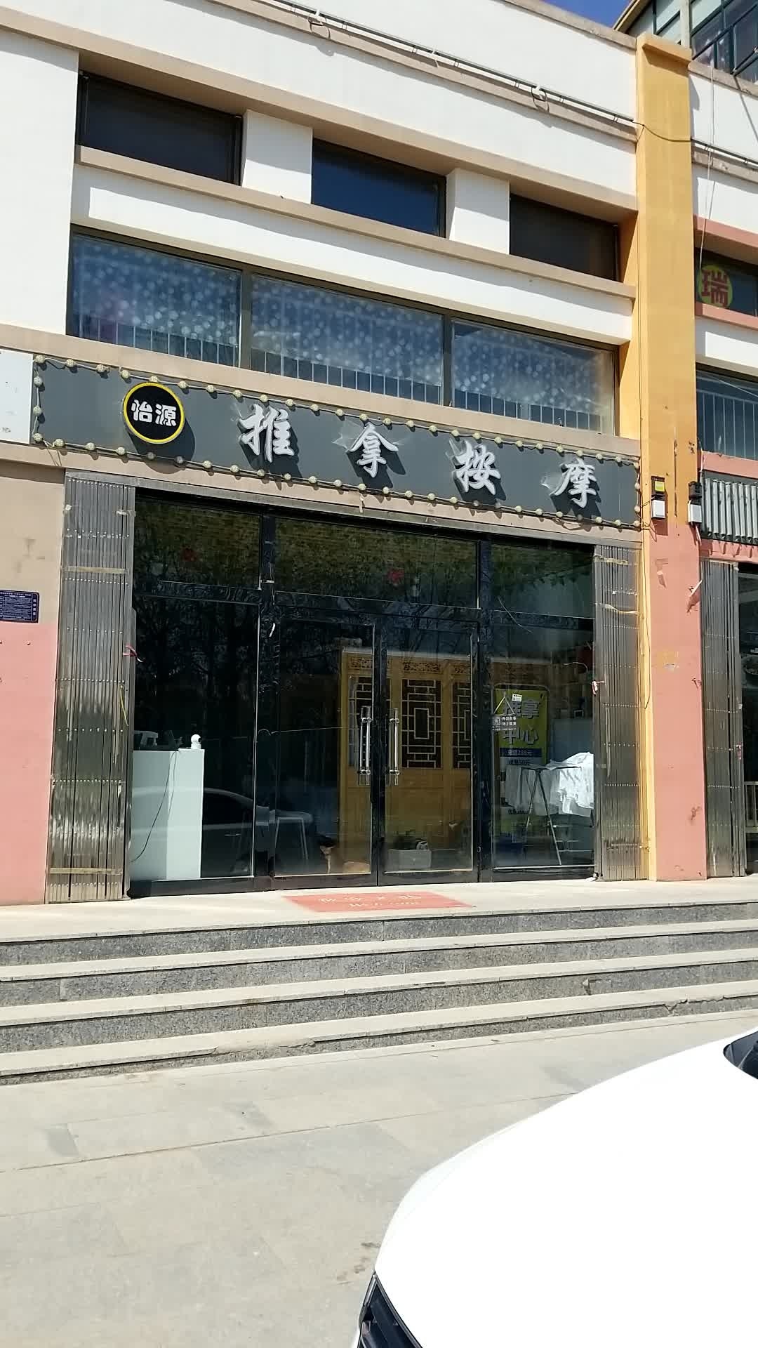 怡源推拿按摩
