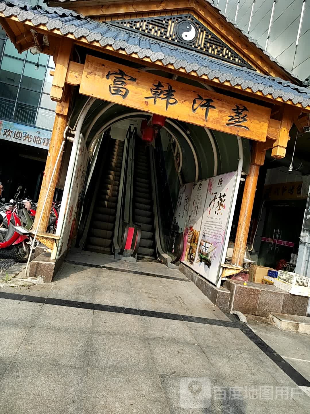 富韩汗蒸生活管