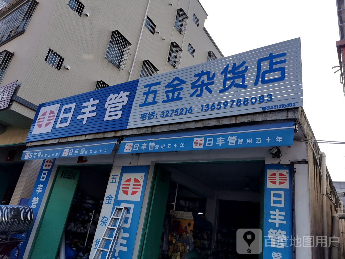 五金杂货店