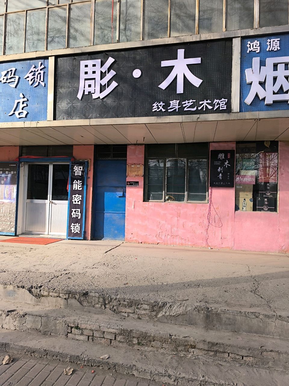 彫·木纹身艺术馆