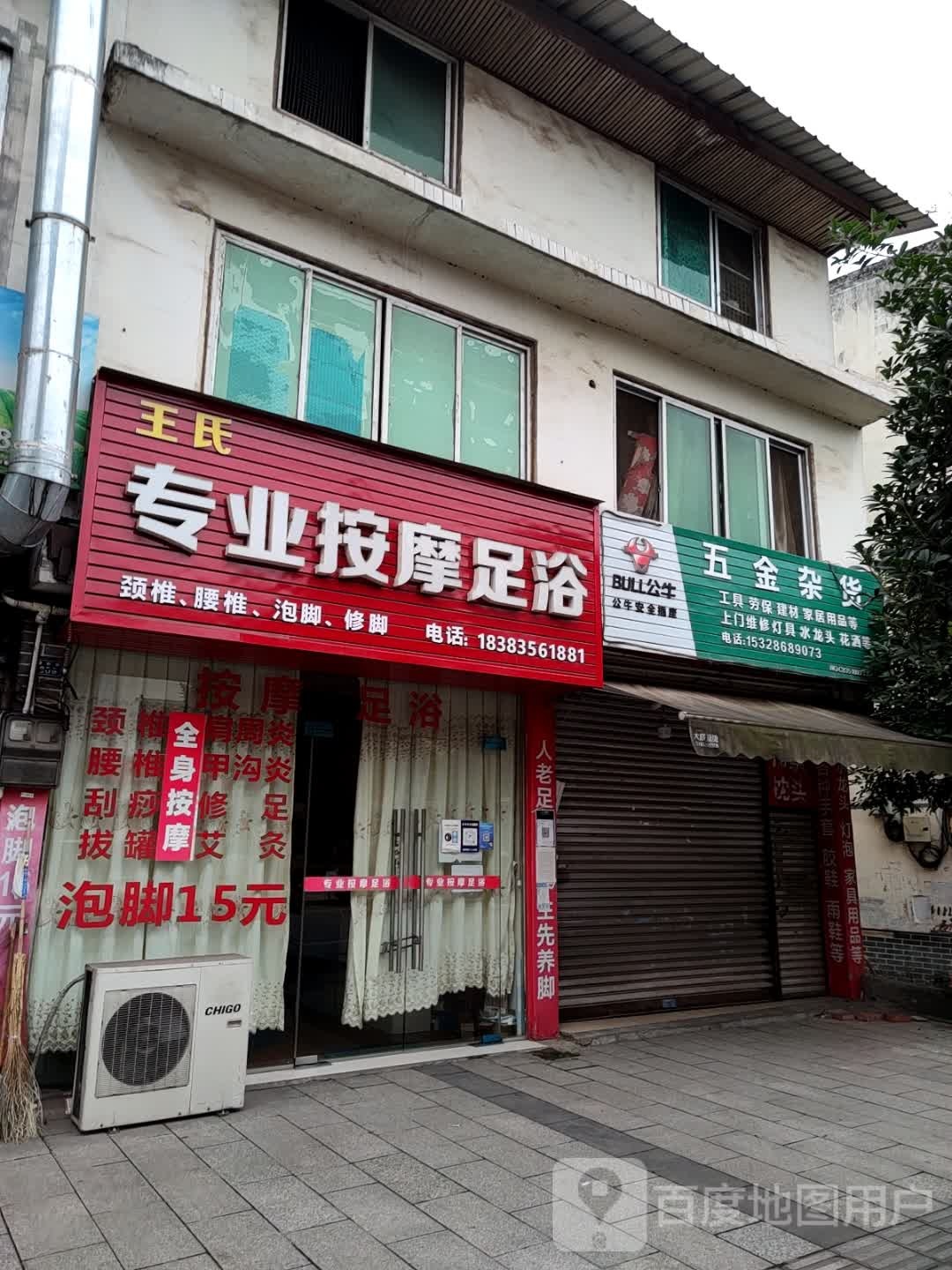 王氏专业按摩足浴