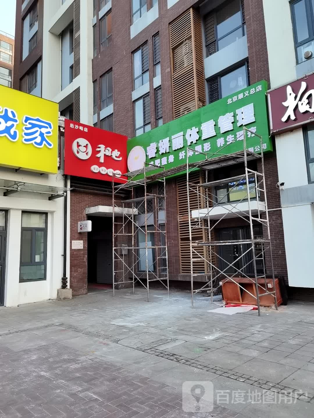 睿丽颜体重管理(智地香蜜湾店)