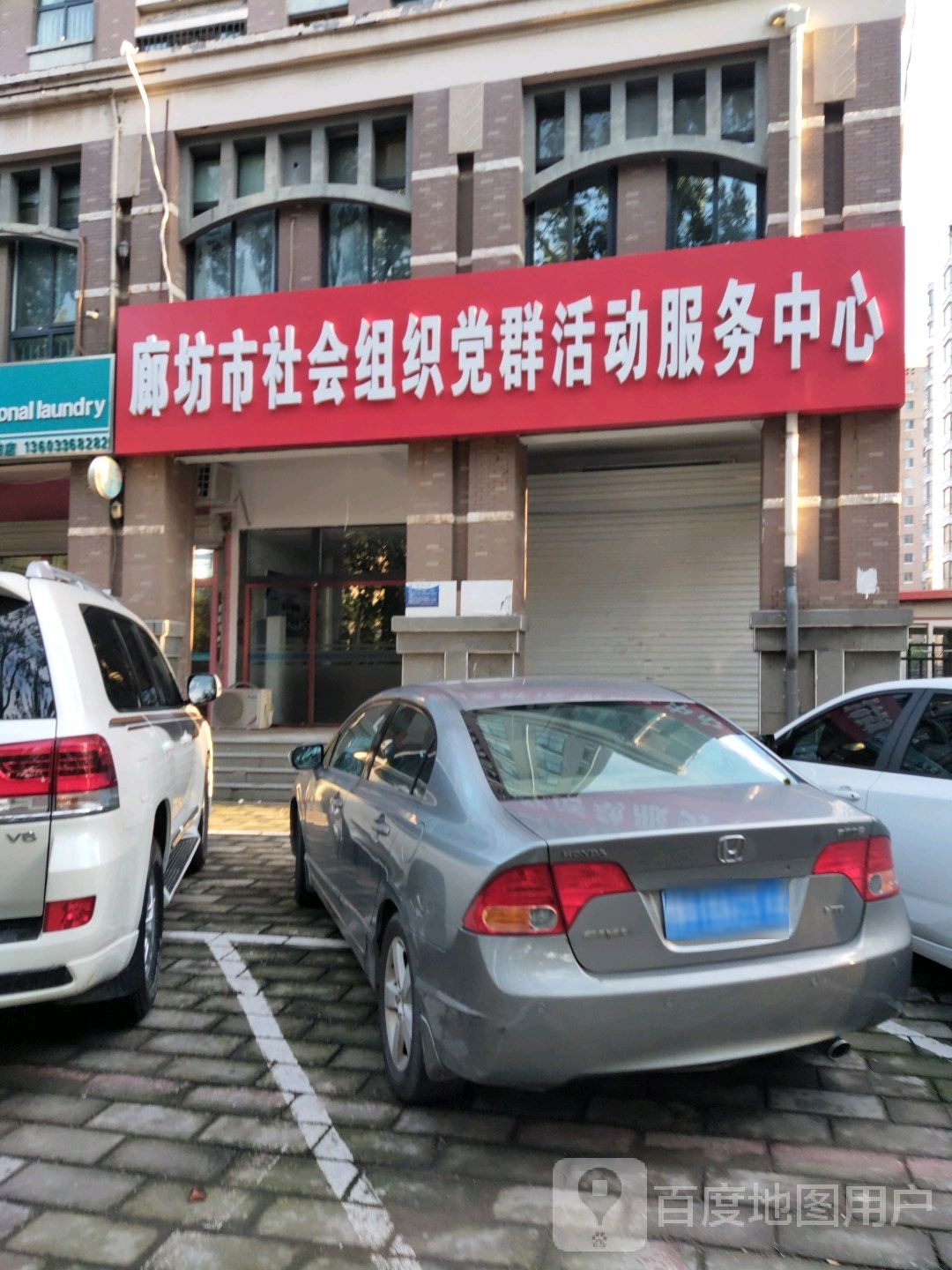 廊坊市社会组织党群活动服务中心
