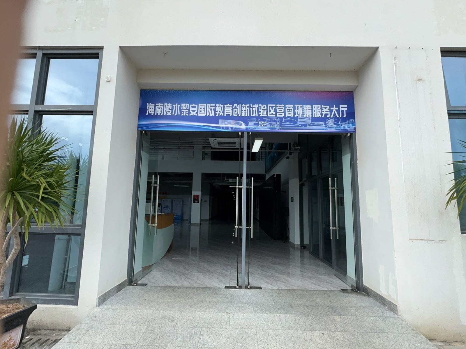 海南陵水黎安国际教育创新试验区营商环境服务大厅
