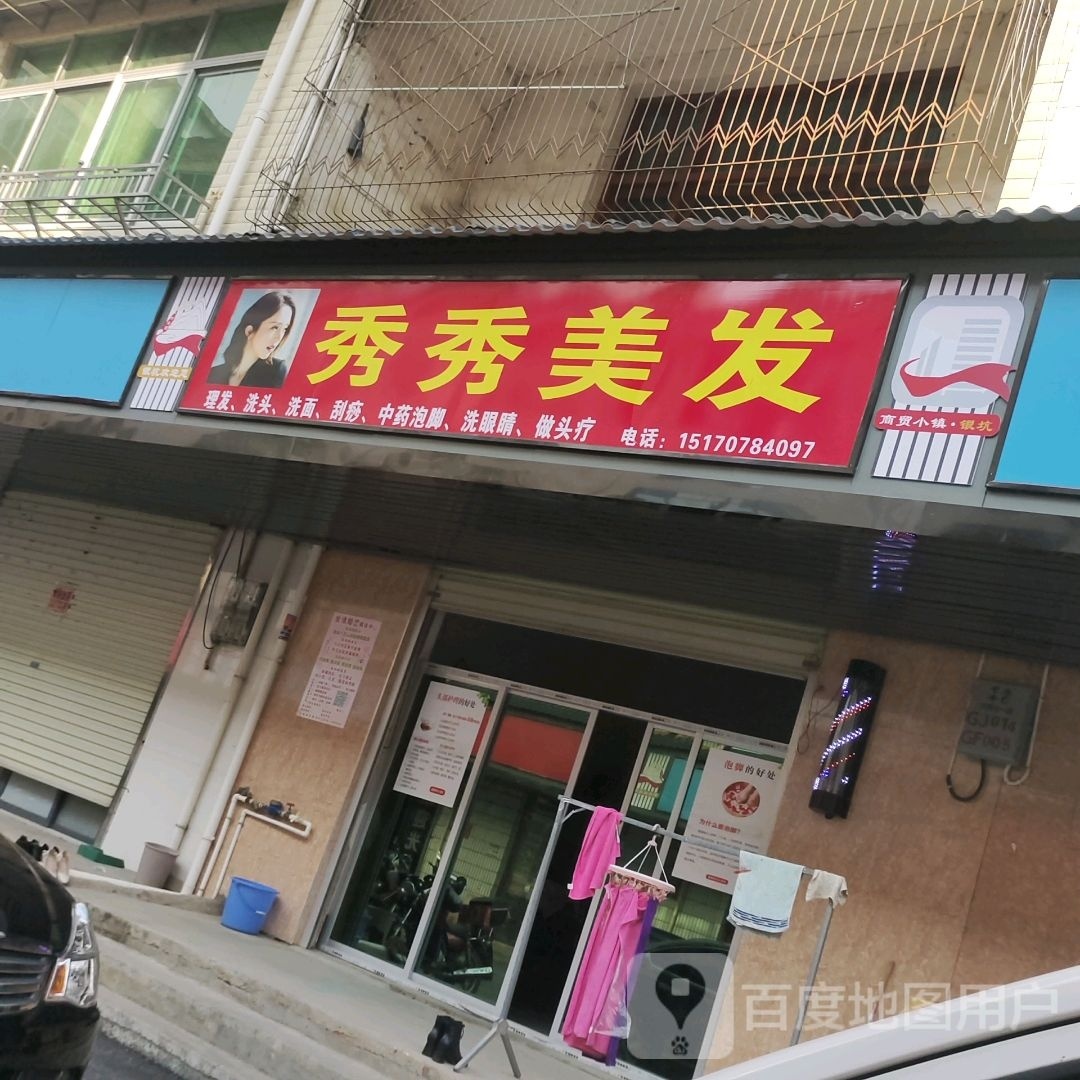秀梅美发