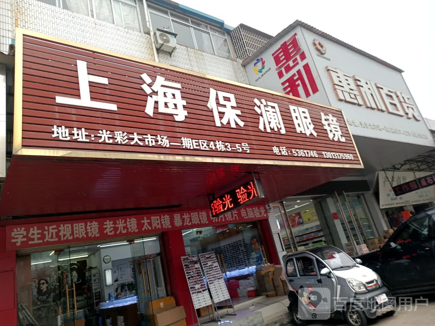 惠利百货(光彩大市场店)