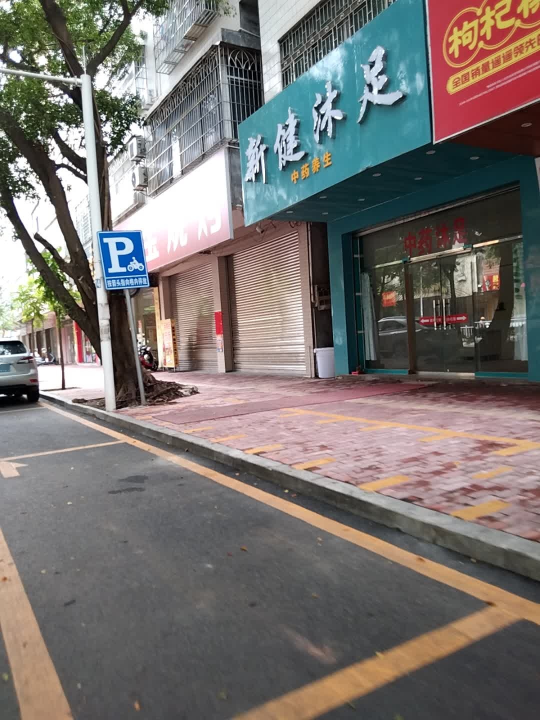 新健沐足中药养生