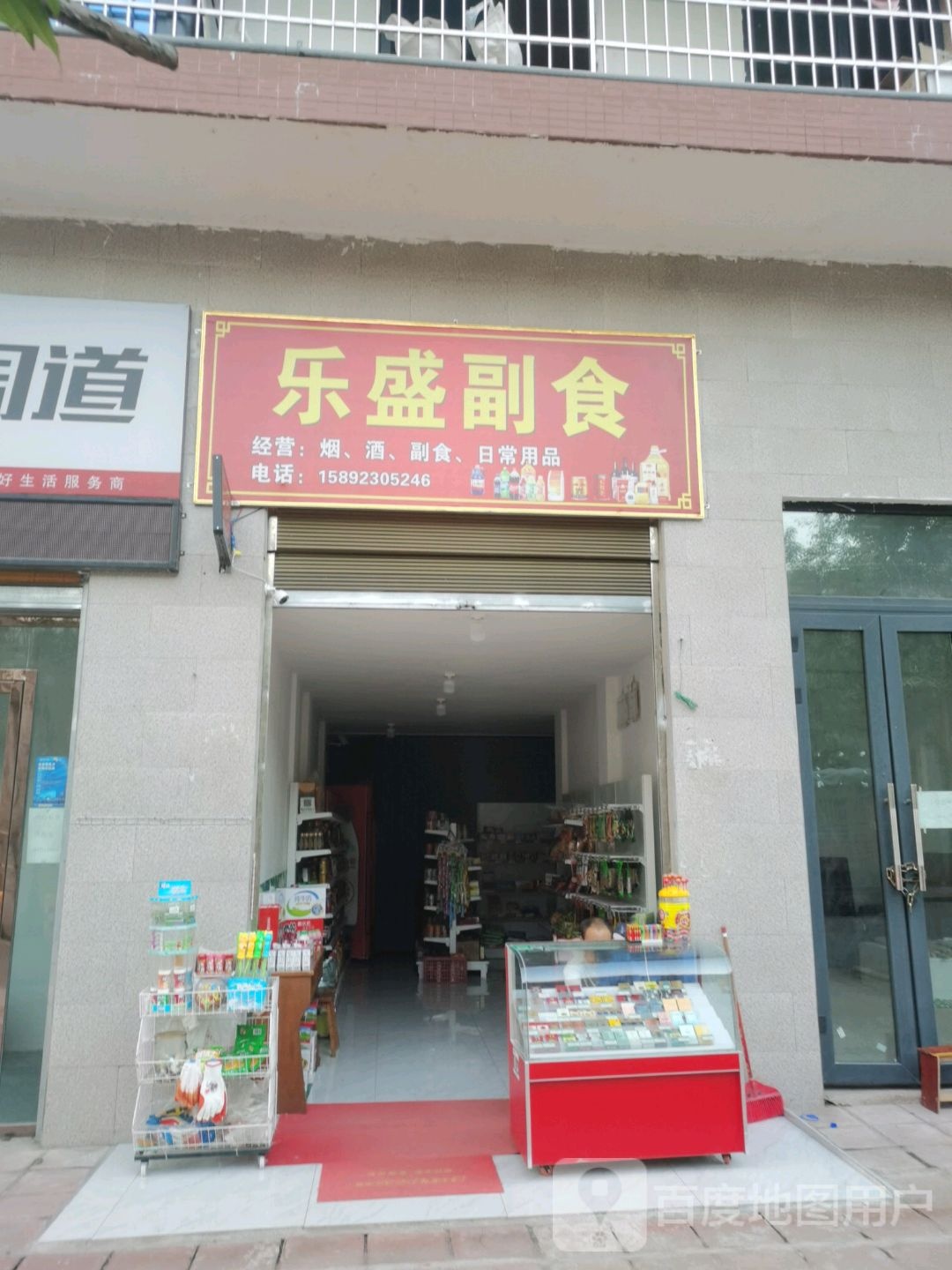 乐盛副食