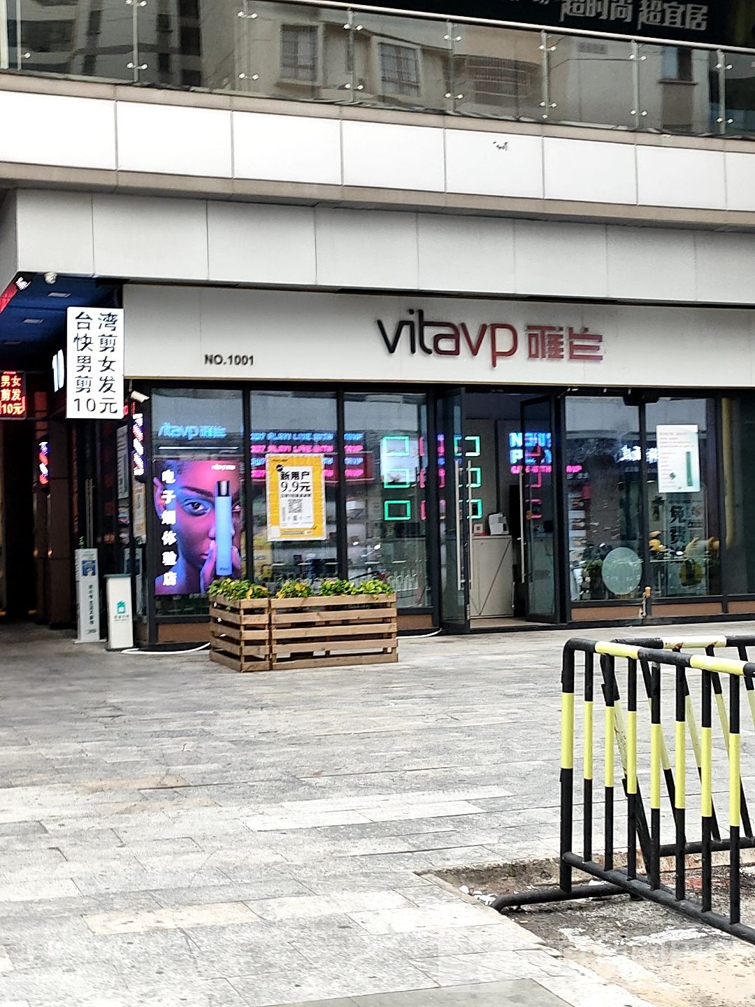 vitavp电子烟(新城吾悦广场店)