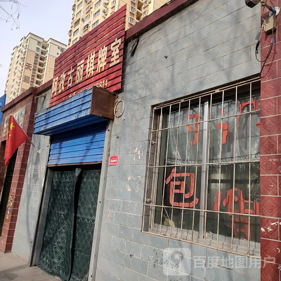 阿孜古丽qi牌室