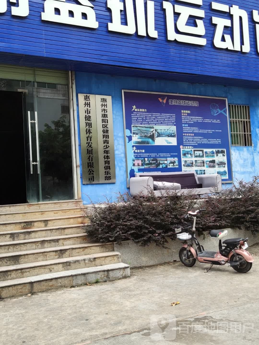 惠州市健翔体育发展有限公司