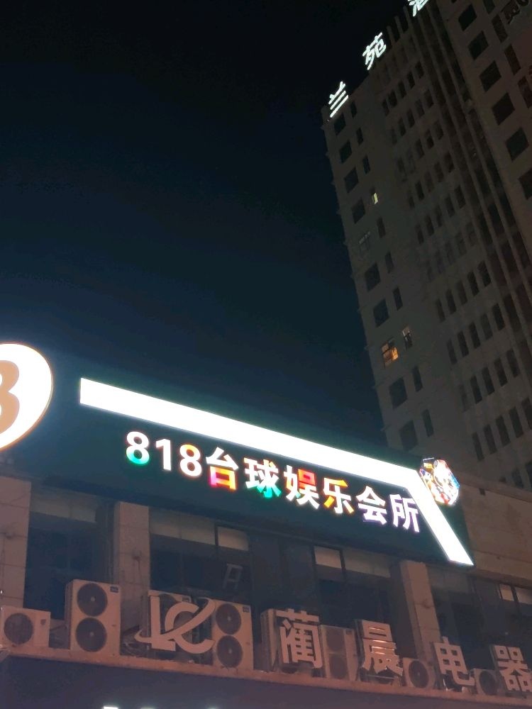 818台球娱乐会所