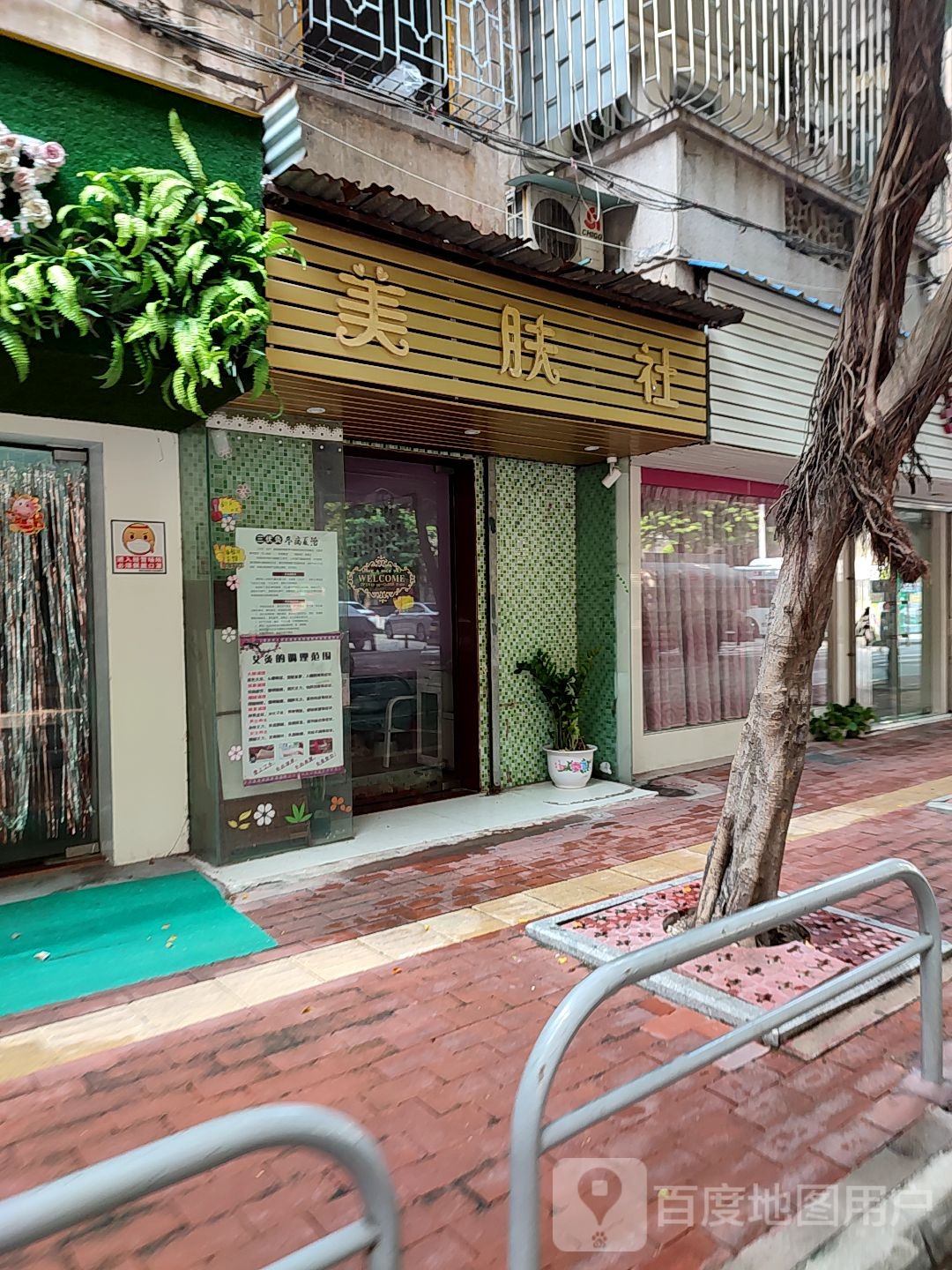 美肤社(榕亭里店)