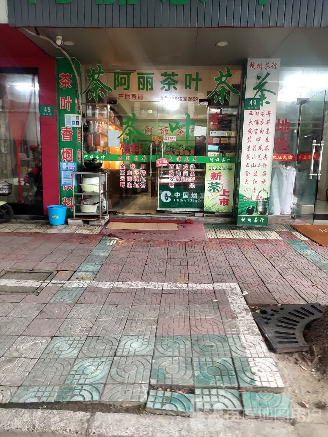 阿丽茶叶店