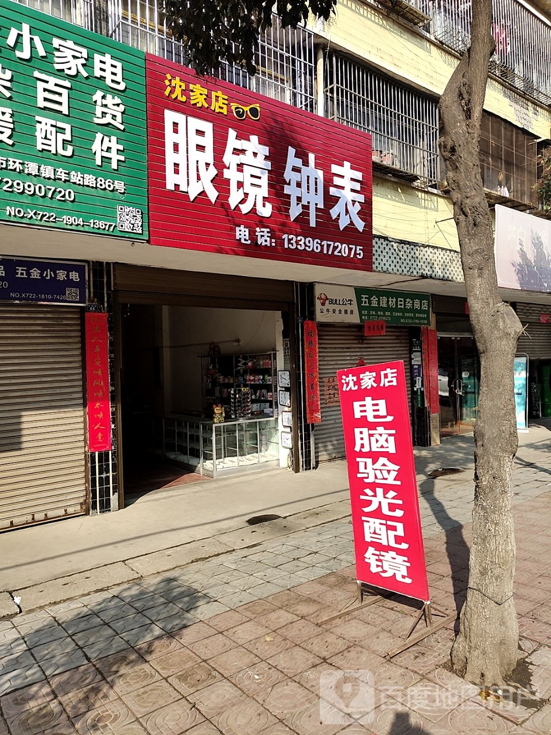 眼睛钟表(沈家店)