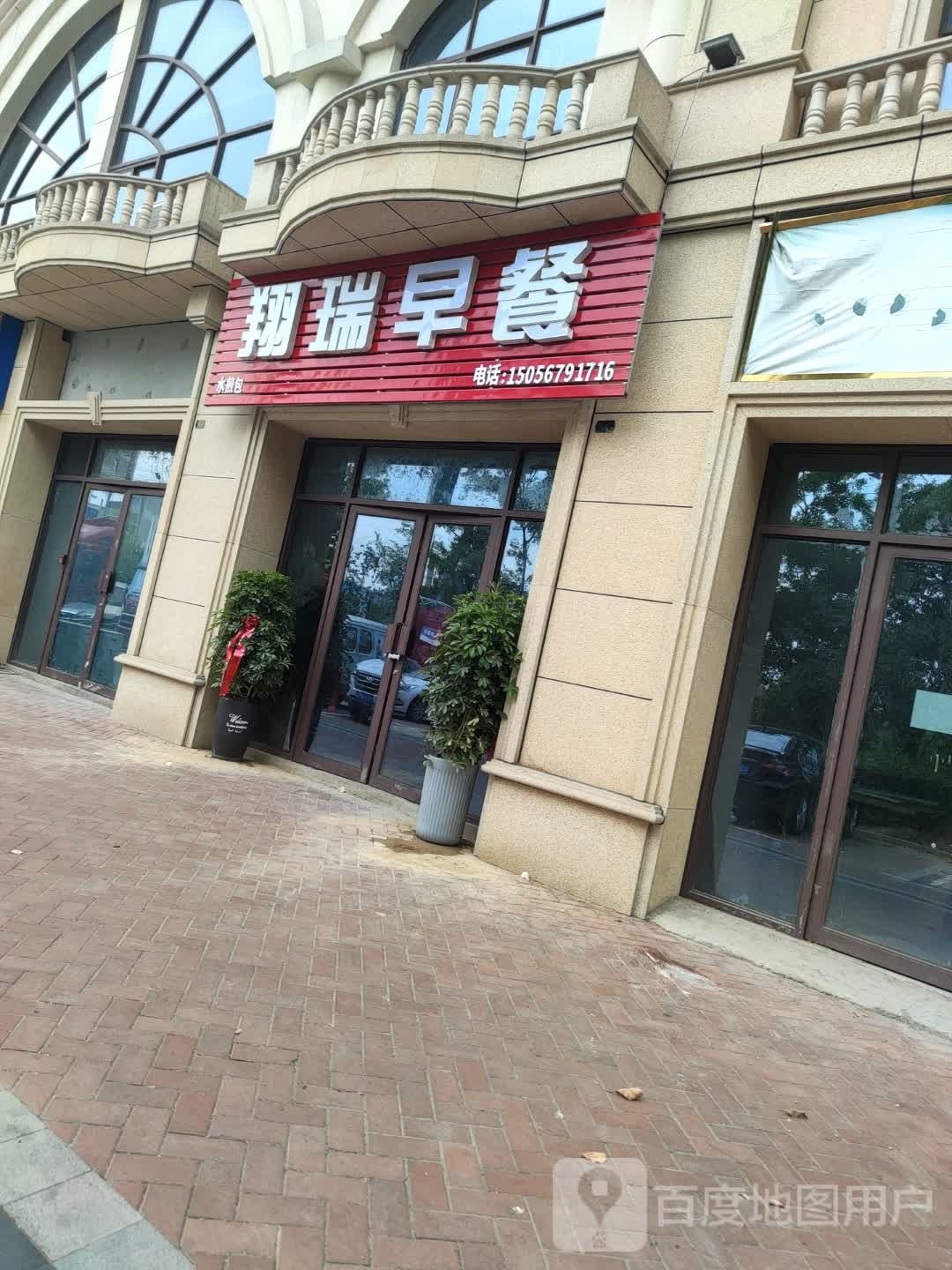 翔瑞早茶