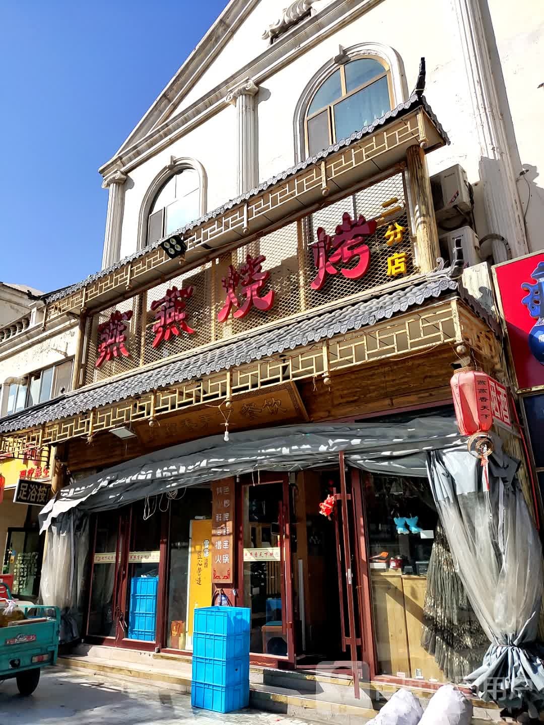 西燕烧烤(二分店)