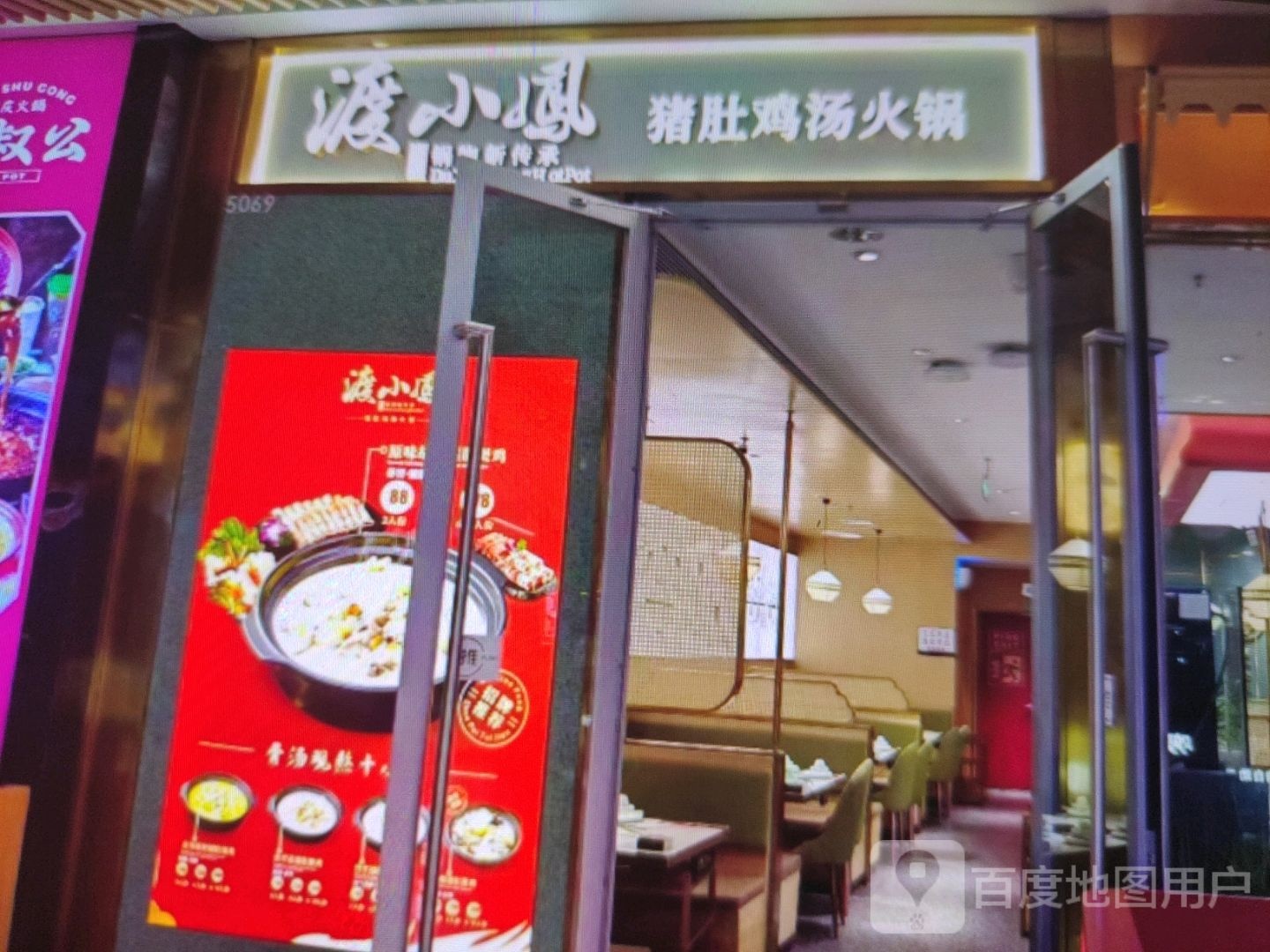 持小腩猪渡凤侠肚鸡汤火锅(新世纪购物广场船舱街店)