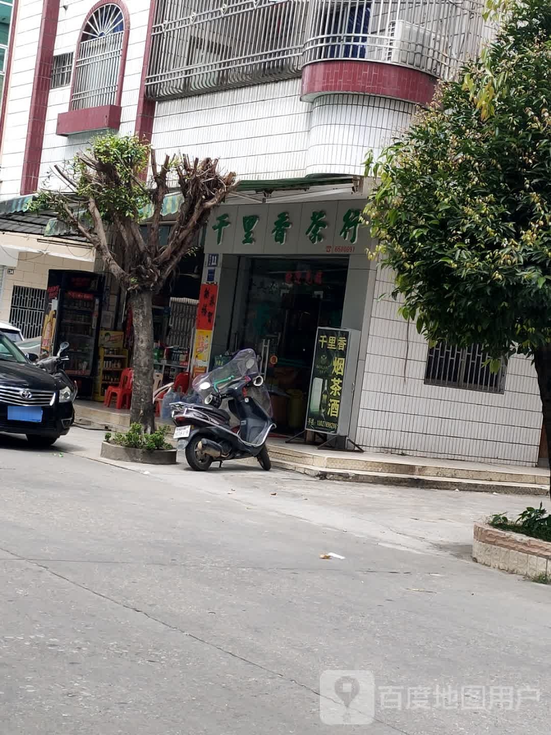 千里香茶行(坡平路店)