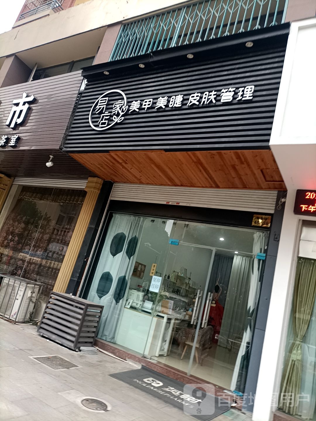 易家店美睫美甲