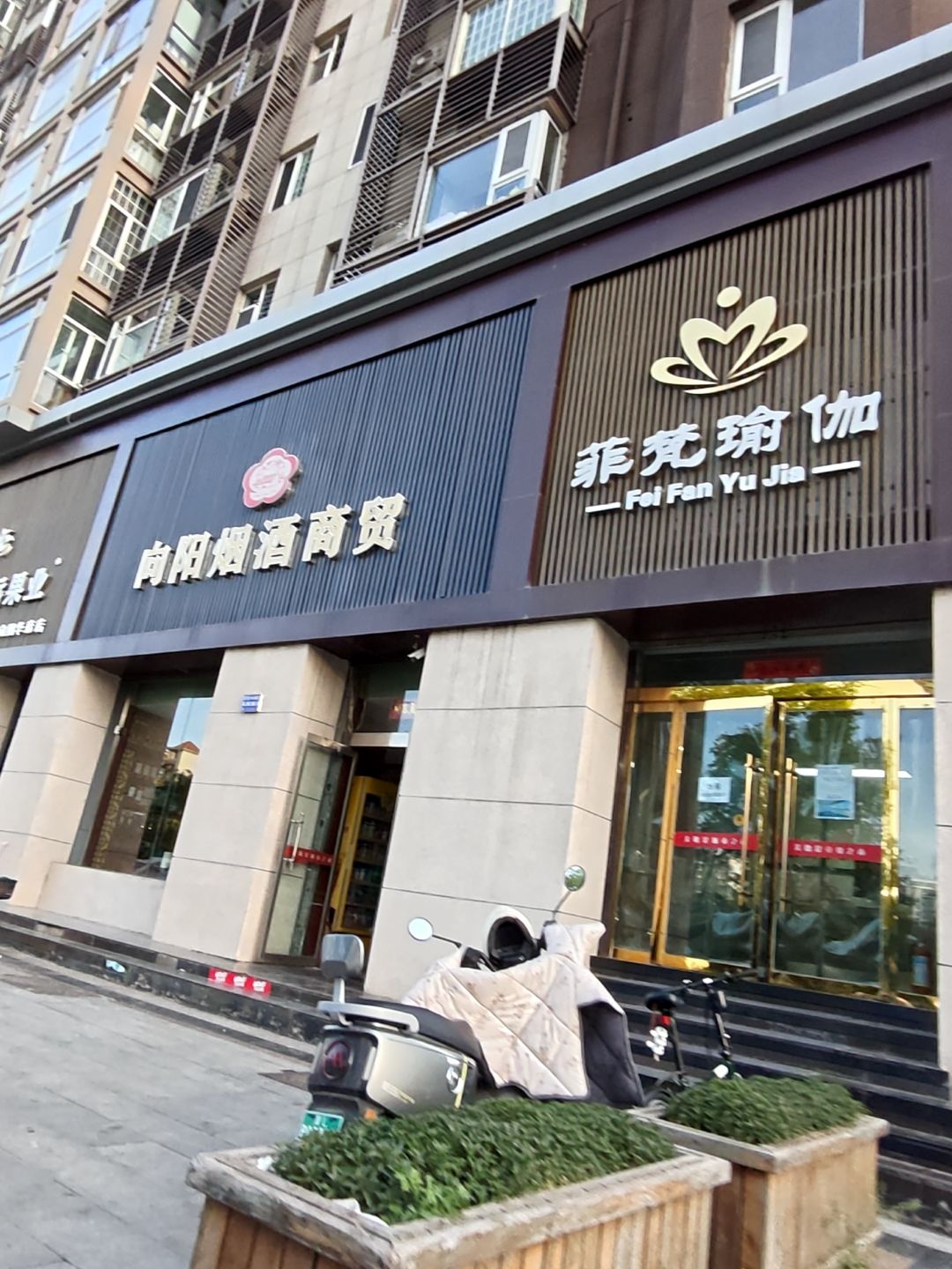 菲梵瑜伽(向阳西路店)