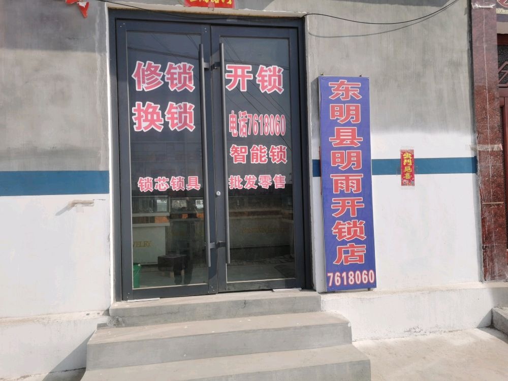 东明县明雨开锁店
