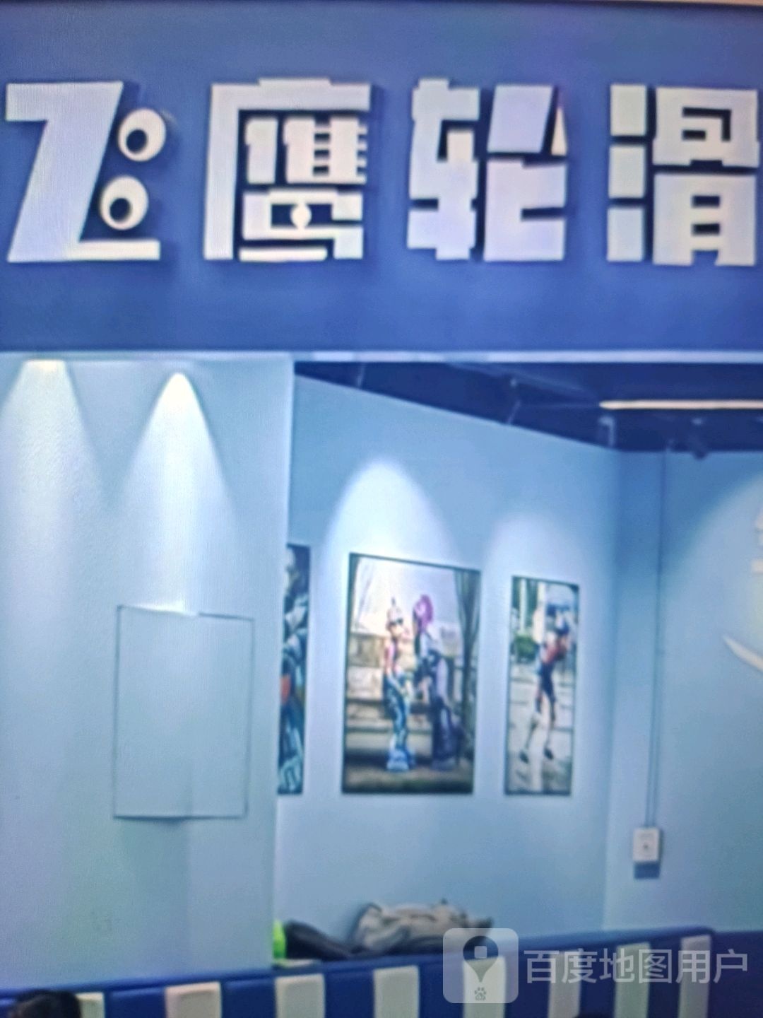 飞鹰轮滑