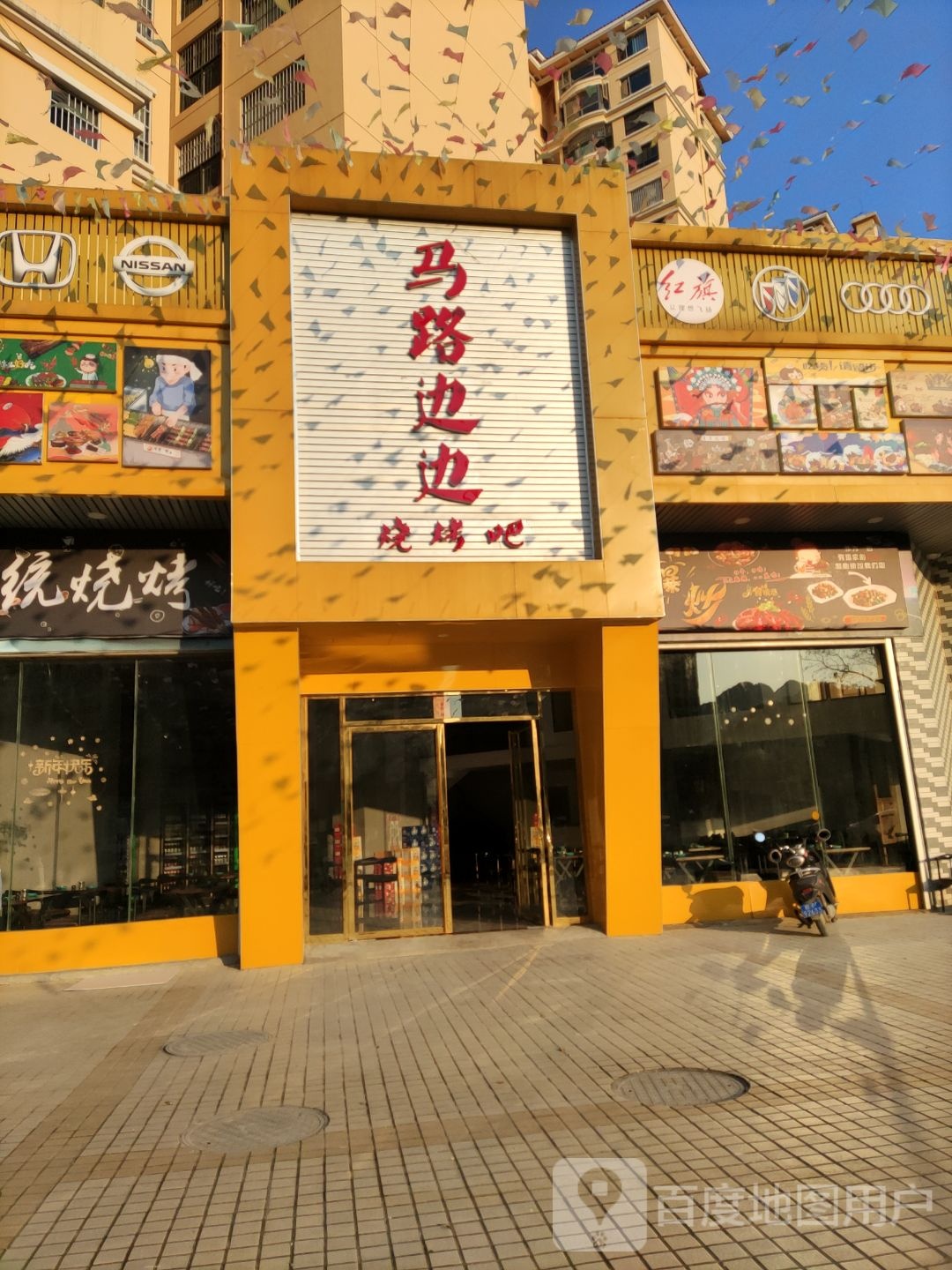 马路边边烧烤吧