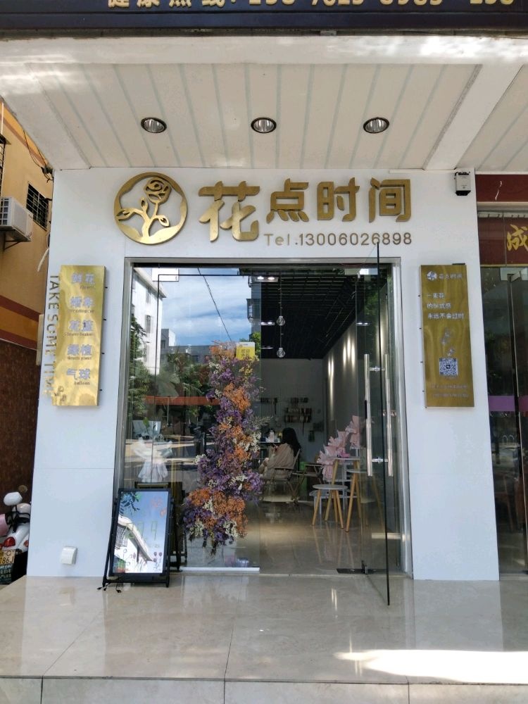 花点时间(教育路店)