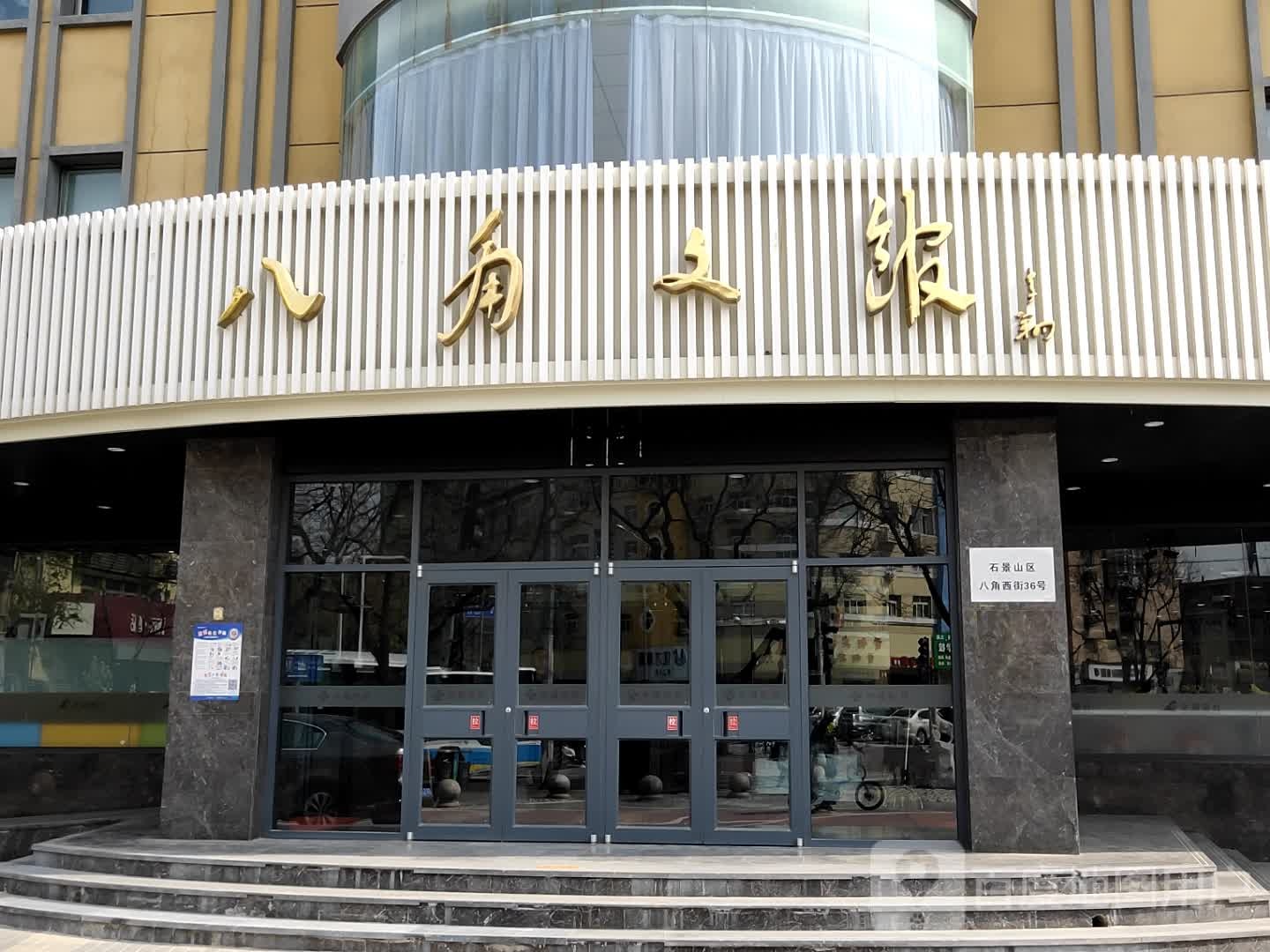 八角文馆