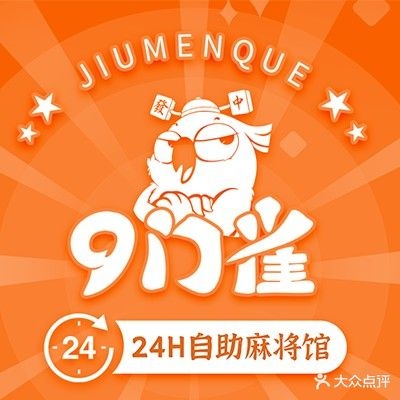 9门雀24小时智能麻将馆(芜湖古城店)