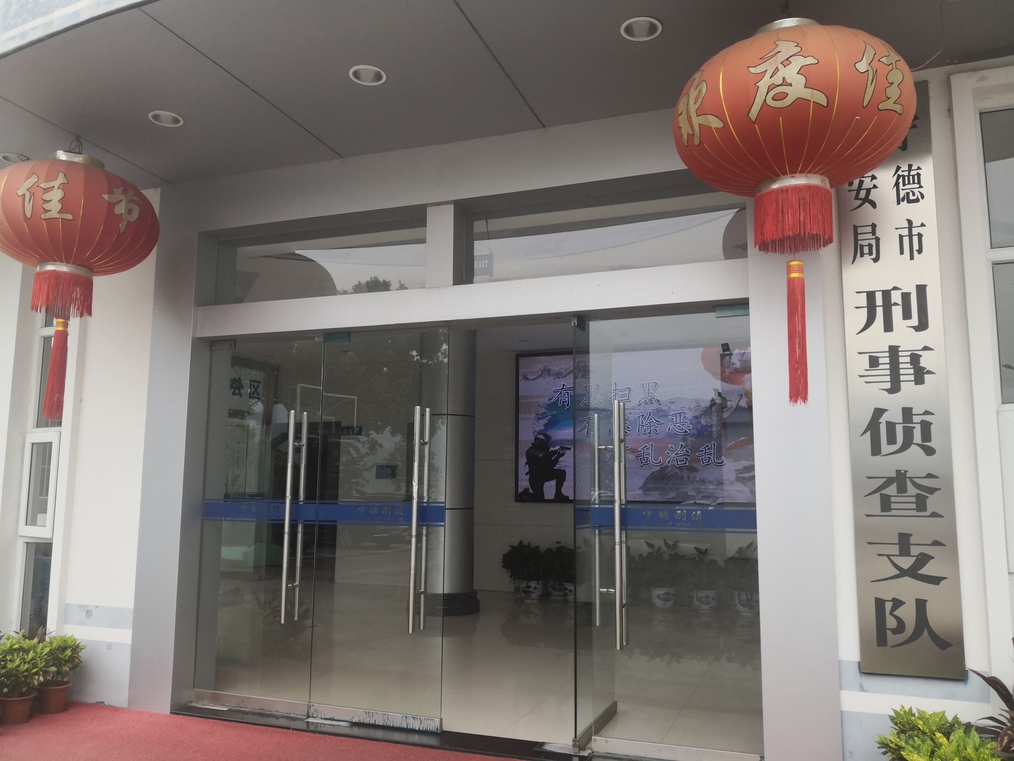 宁德市刑事侦查支队
