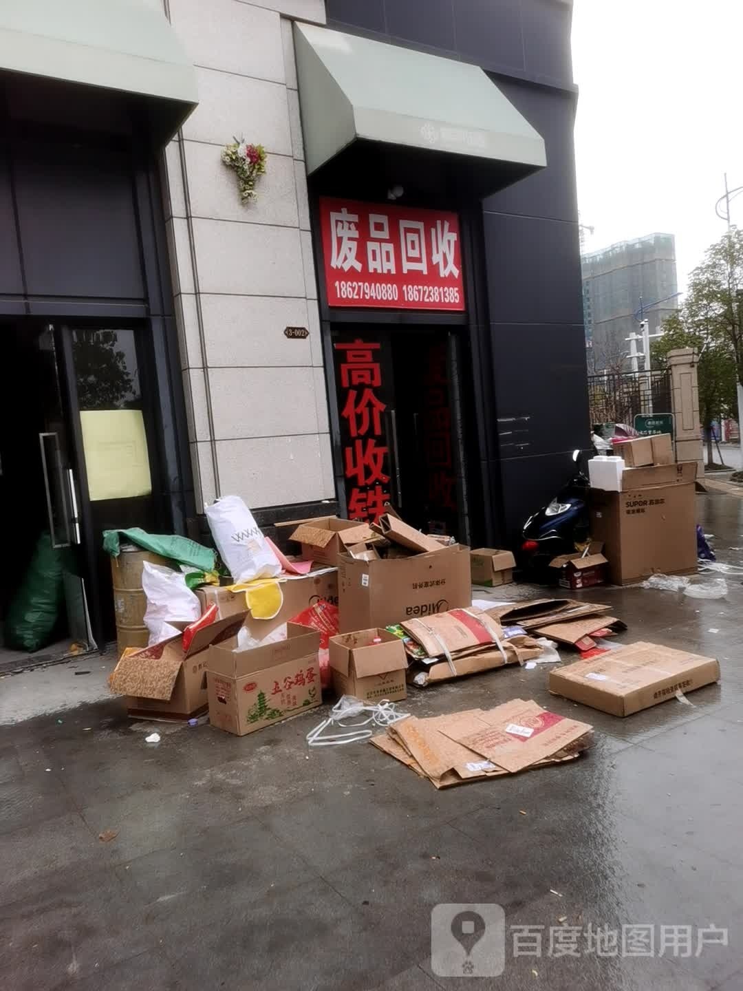 废品回收
