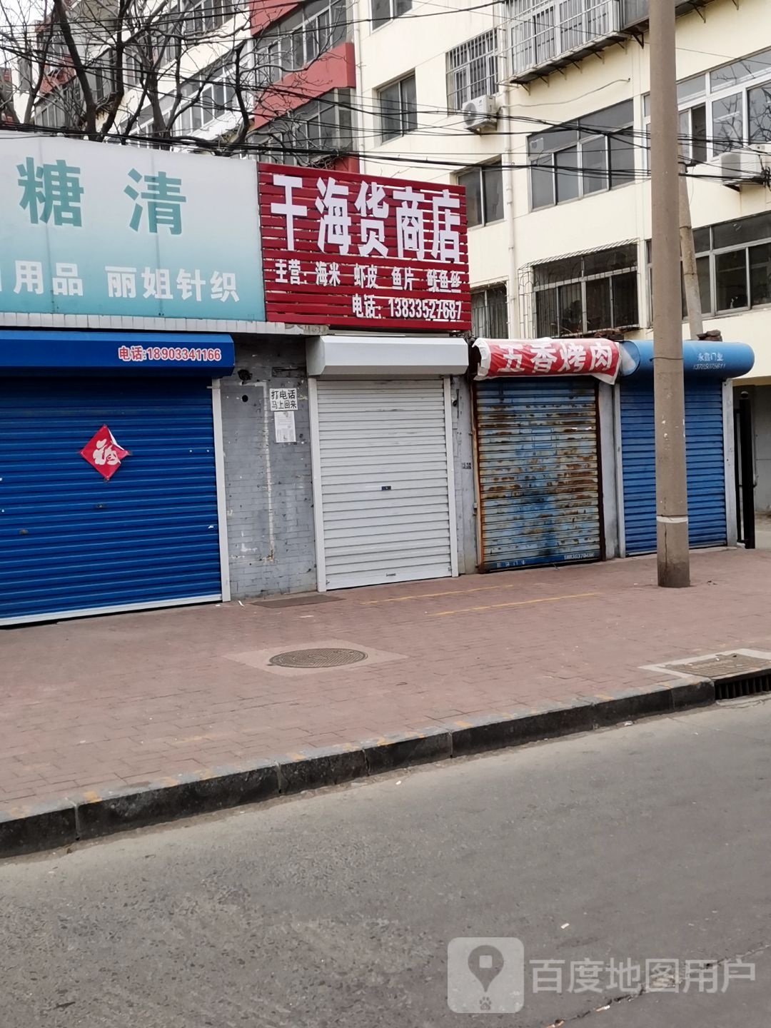 干海货商店