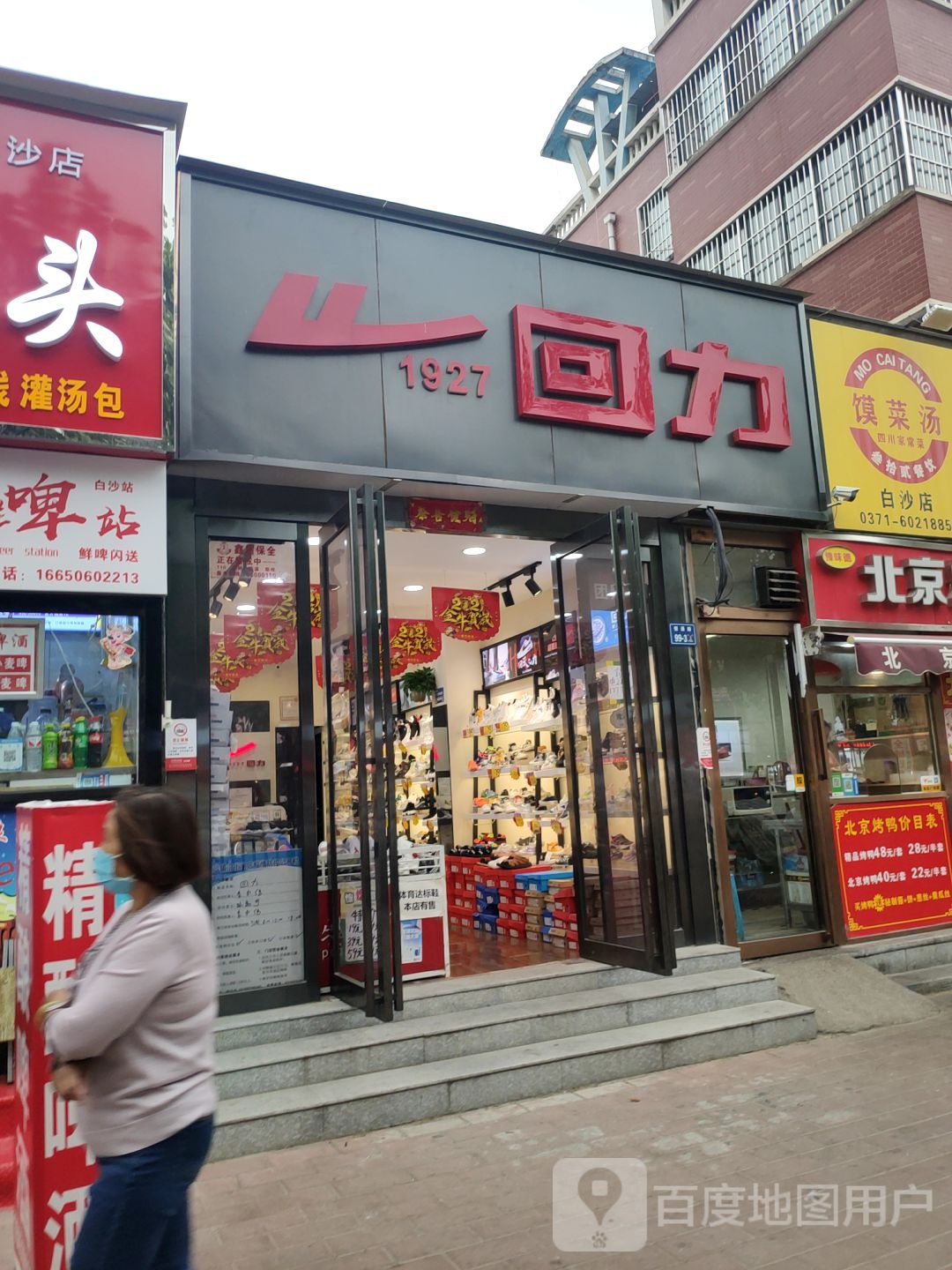 中牟县白沙镇回力(青年路店)