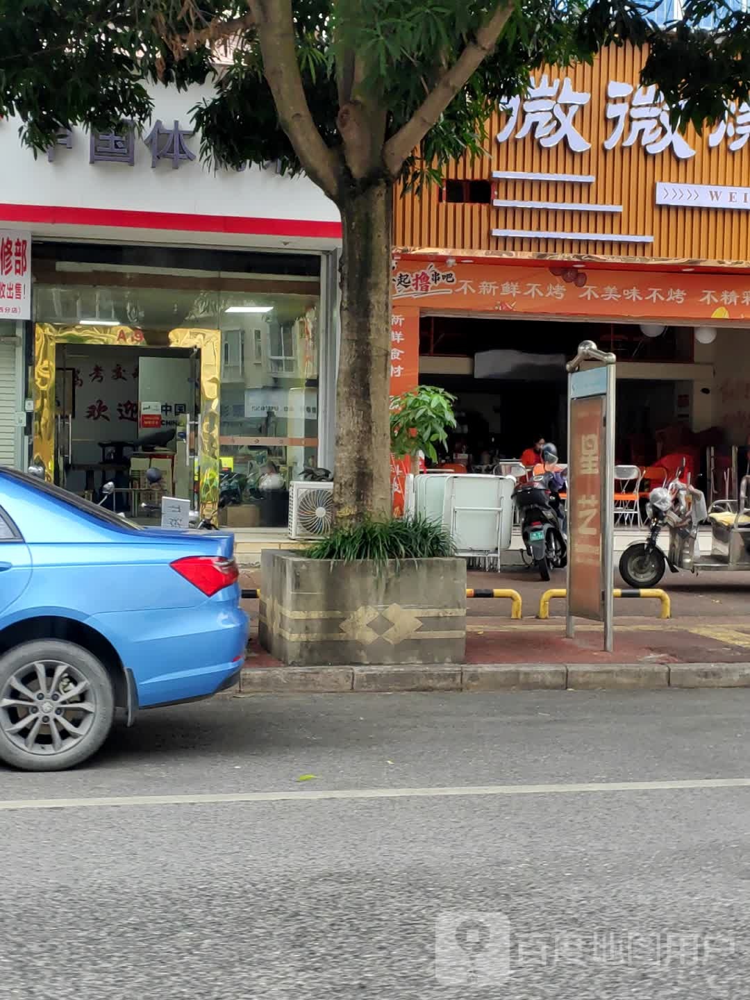 微微烧烤(琅西店)