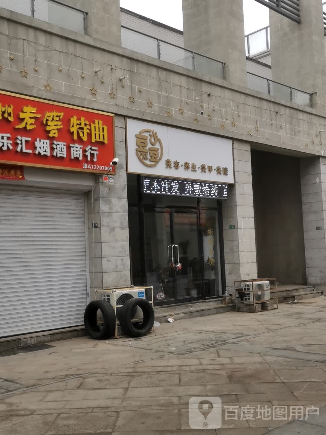 天津市津南区豆豆美容店
