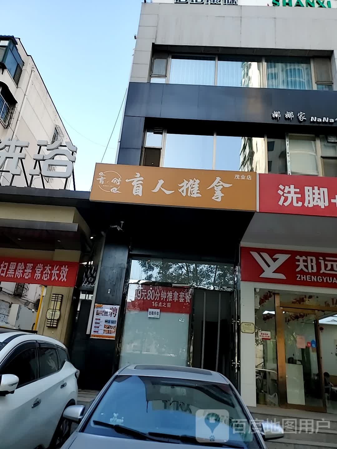 盲仁推拿(茂业店)