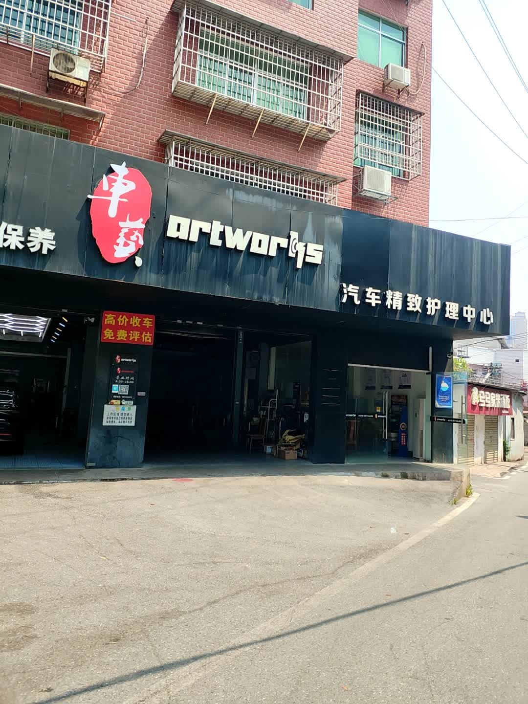 车艺汽车精致护理中心Artworks(荷塘区店)