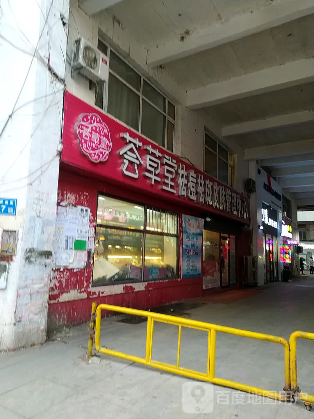 草堂祛痘祛斑皮肤管理中心(商贸西街店)