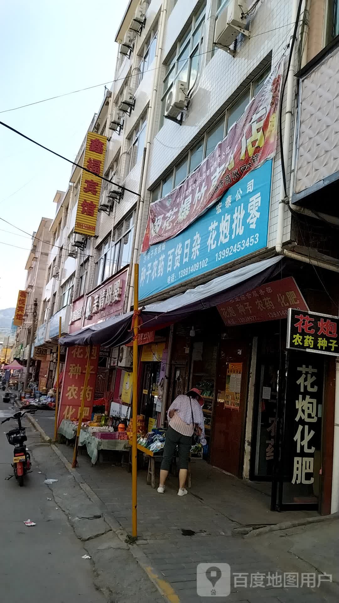 鑫福宾馆(农贸新街店)