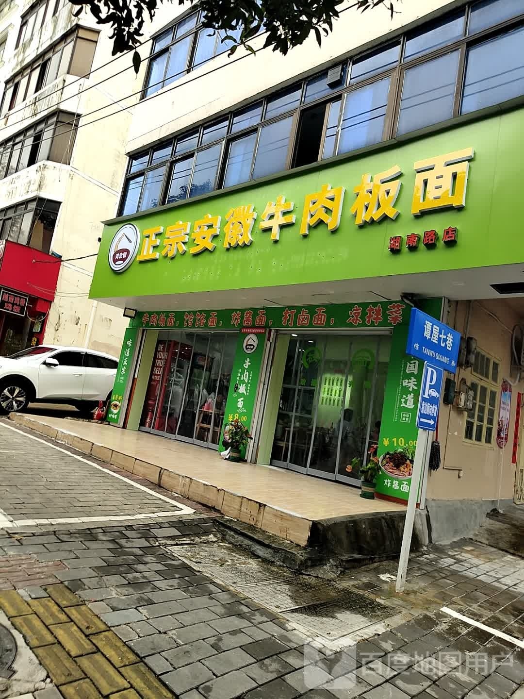 正宗安徽牛肉板面(湖南路店)