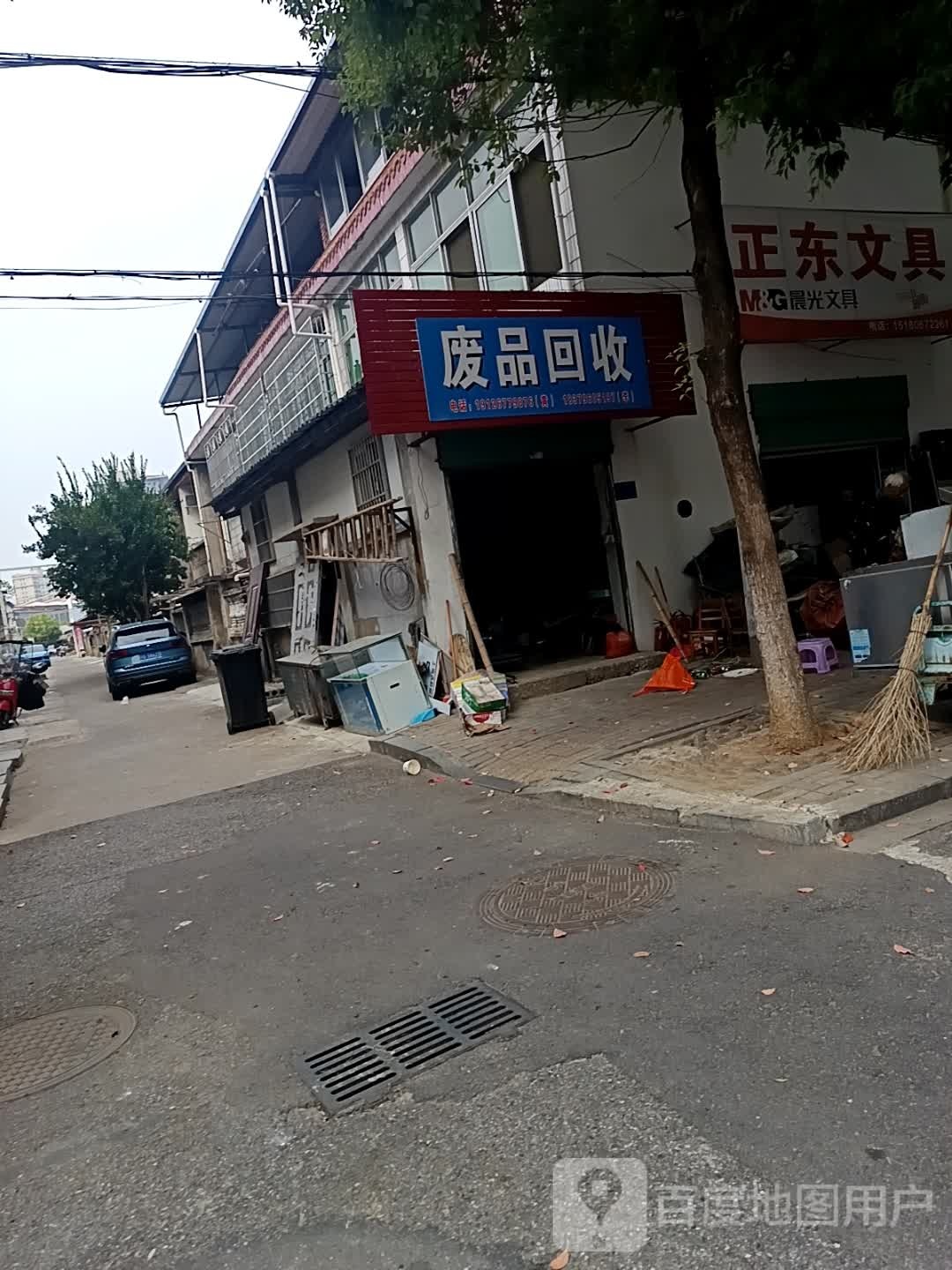 废品回收