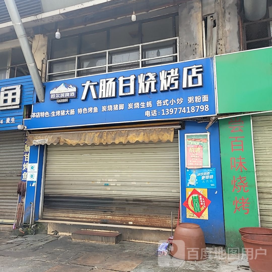 大肠甘烧烤店