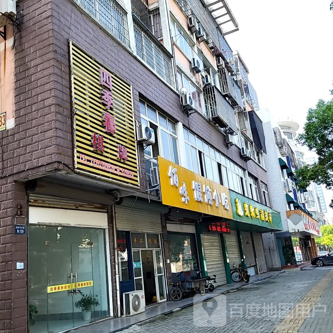 佰味馄饨小吃(新世界购物广场店)